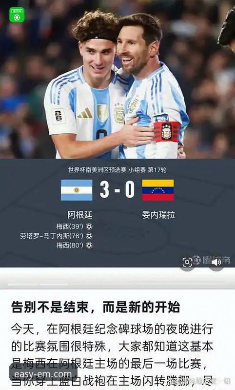 阿根廷友谊赛大捷，梅西让点温情告别，易倍体育平台带来最新赛事解析