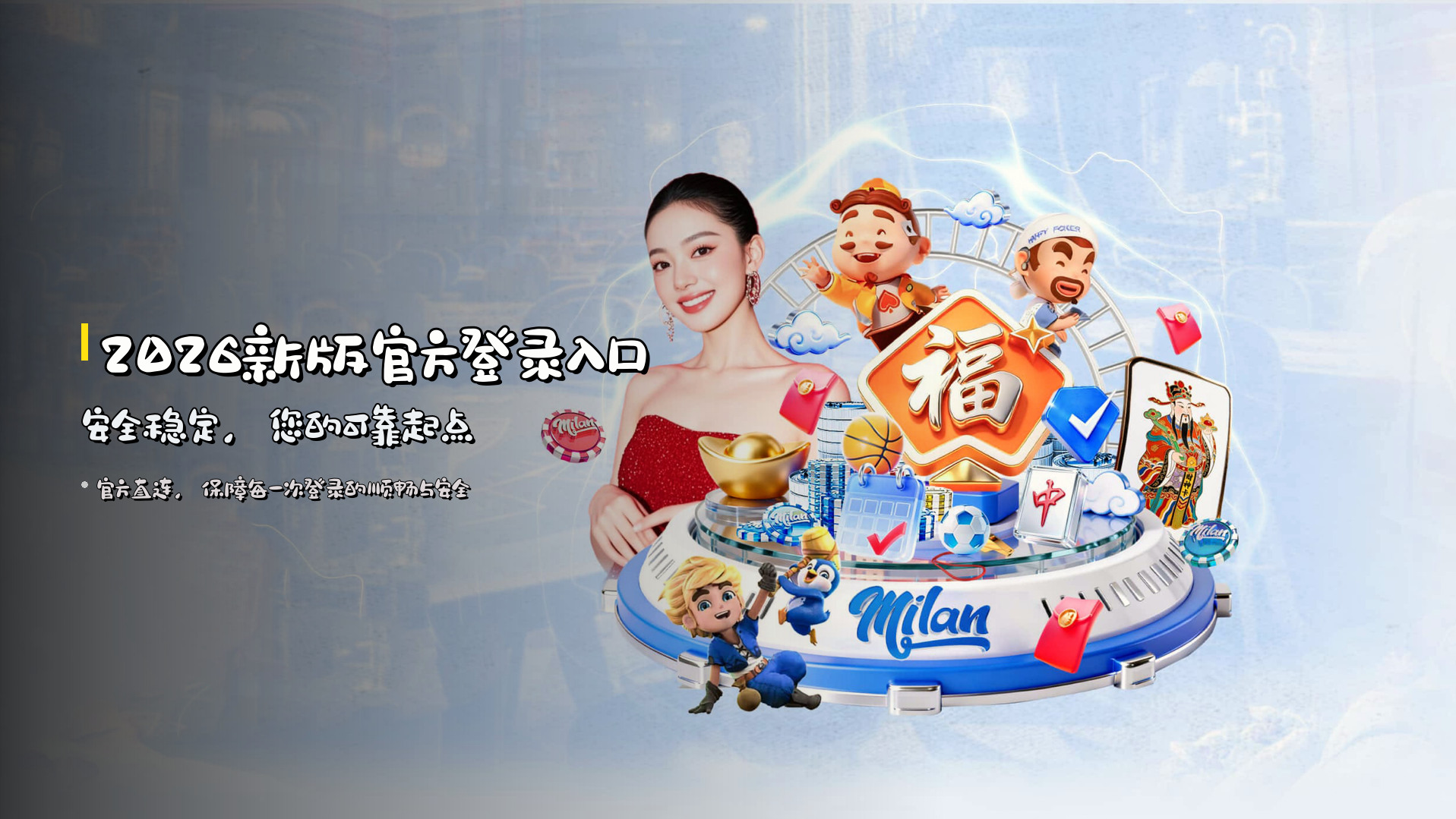 2026新版官方登录入口 | 安全稳定，您的可靠起点