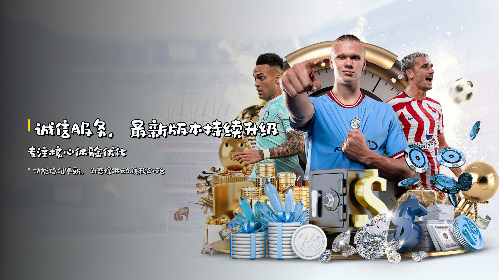 诚信服务，最新版本持续升级 | 专注核心体验优化